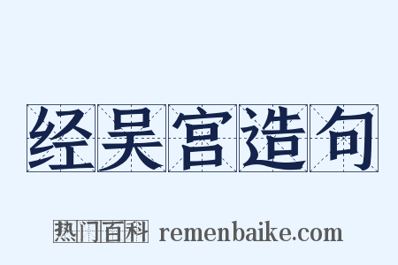经吴宫造句是什么意思的图片